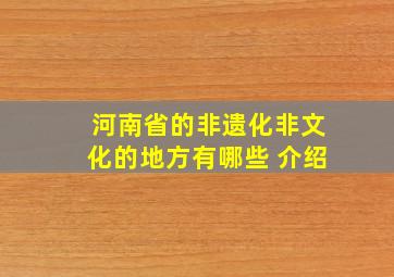 河南省的非遗化非文化的地方有哪些 介绍